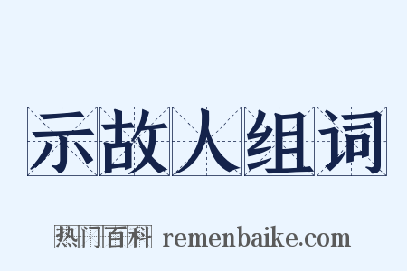 示故人组词是什么意思的图片